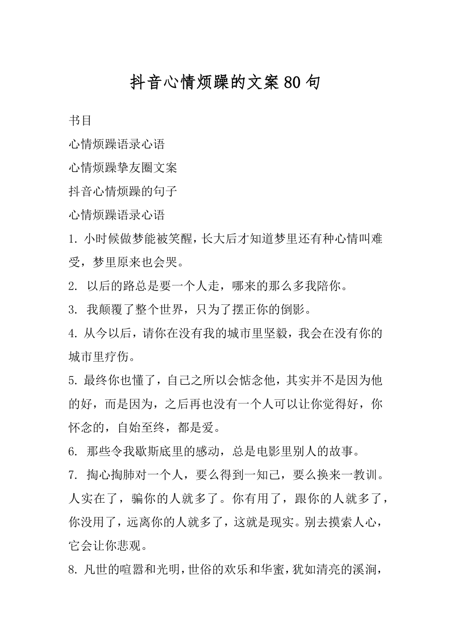 抖音心情烦躁的文案80句优质.docx_第1页