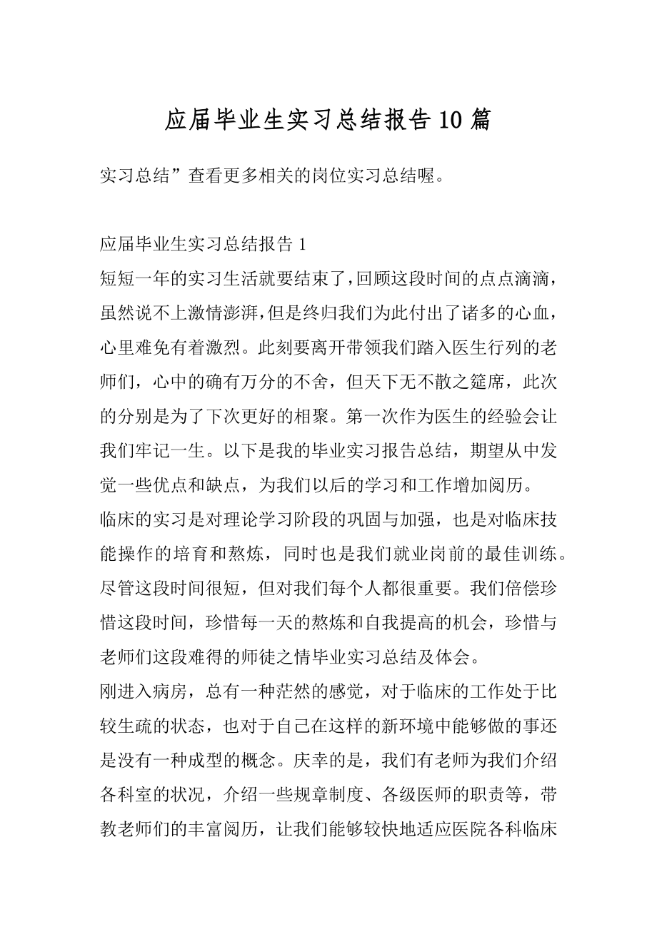 应届毕业生实习总结报告10篇精品.docx_第1页