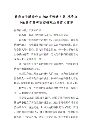 青春奋斗满分作文800字精选5篇_观看奋斗的青春最美丽疫情观后感作文随笔精编.docx