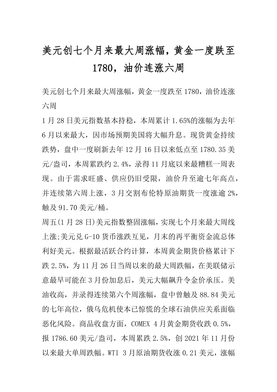 美元创七个月来最大周涨幅黄金一度跌至1780油价连涨六周优质.docx_第1页