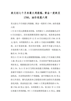 美元创七个月来最大周涨幅黄金一度跌至1780油价连涨六周优质.docx