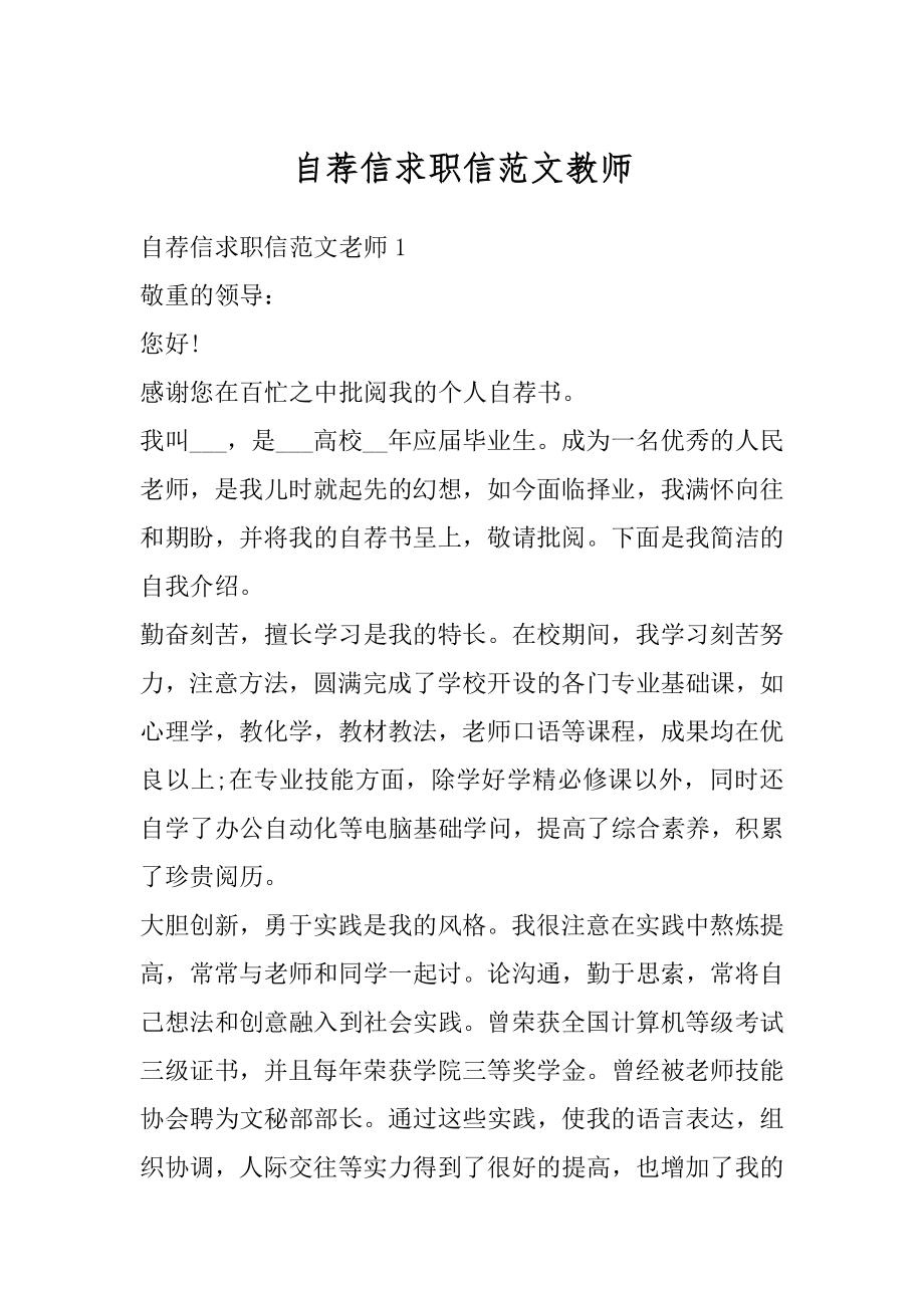 自荐信求职信范文教师最新.docx_第1页