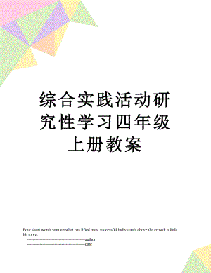 综合实践活动研究性学习四年级上册教案.doc