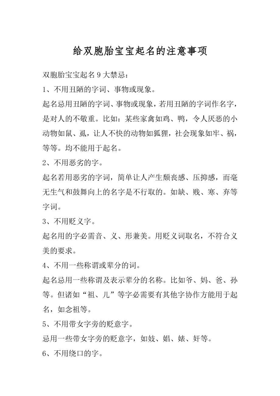 给双胞胎宝宝起名的注意事项例文.docx_第1页