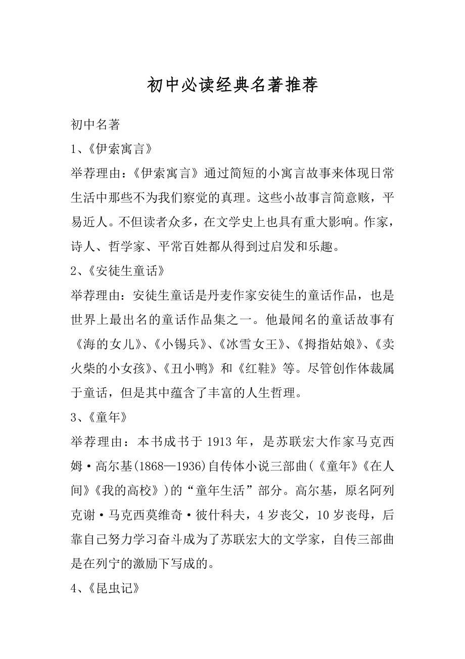 初中必读经典名著推荐优质.docx_第1页