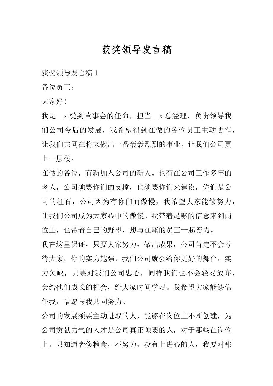 获奖领导发言稿优质.docx_第1页