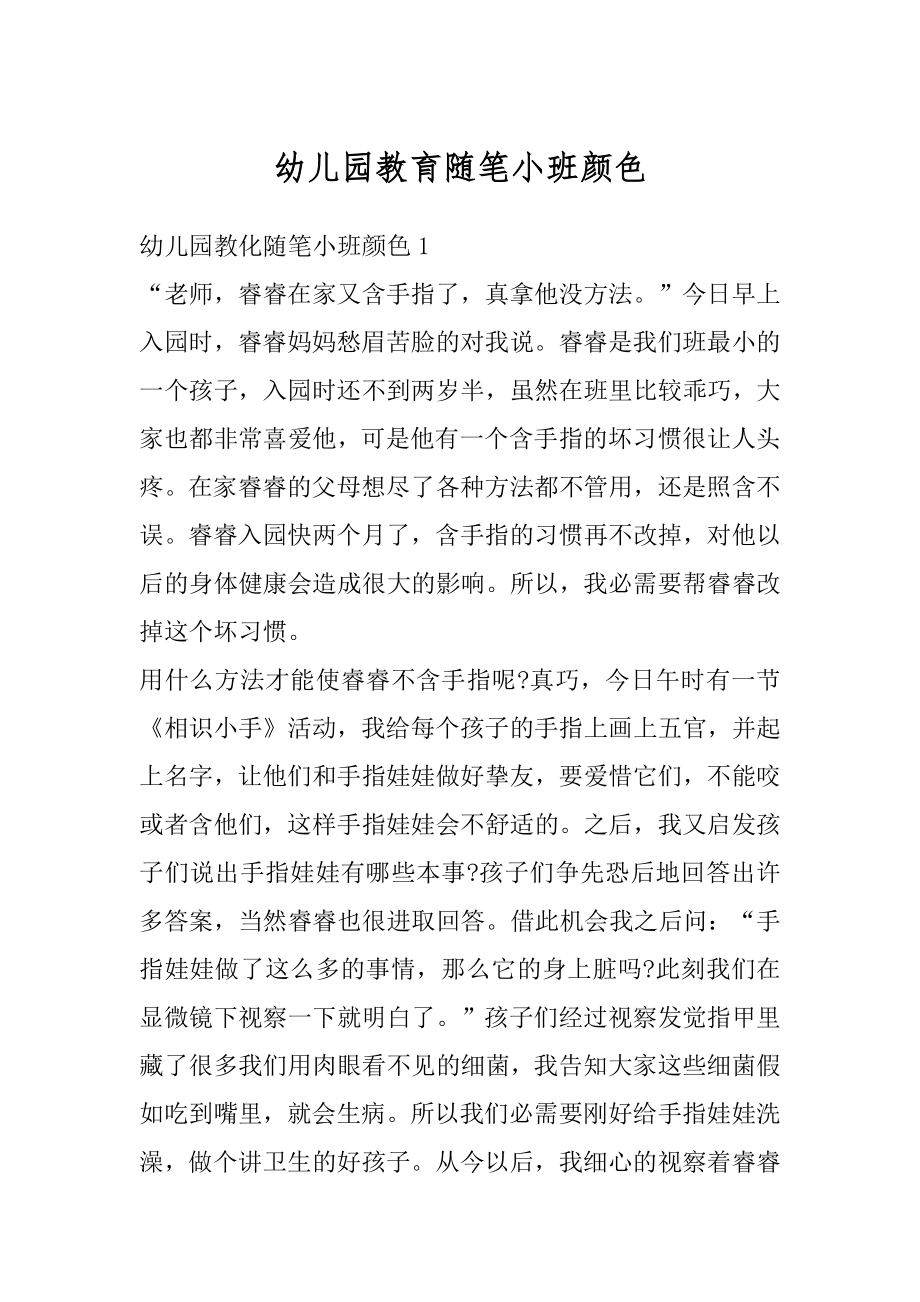 幼儿园教育随笔小班颜色最新.docx_第1页