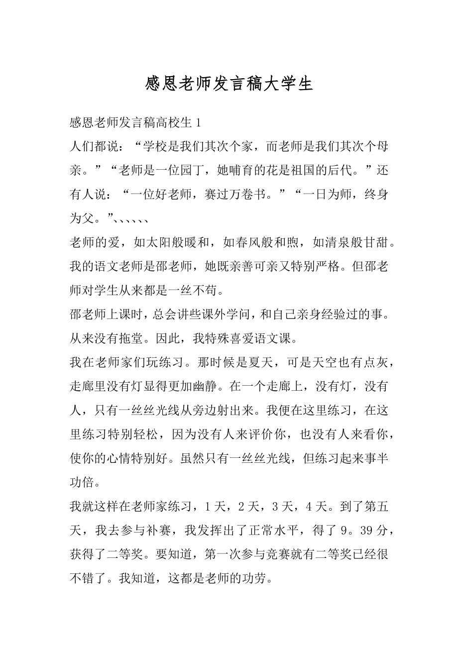 感恩老师发言稿大学生范文.docx_第1页