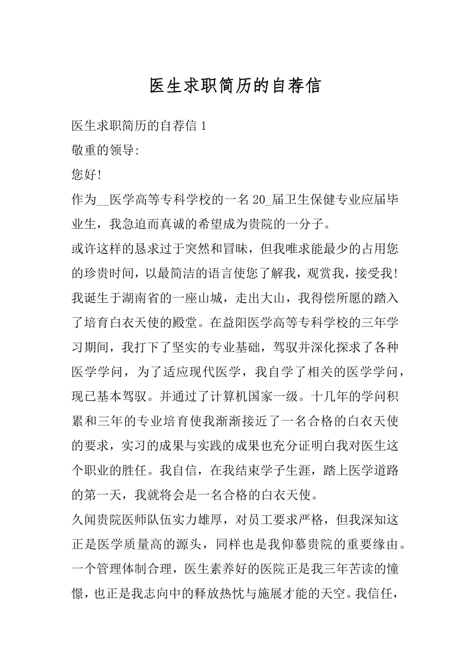 医生求职简历的自荐信范本.docx_第1页