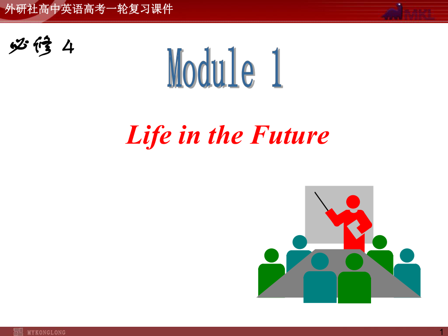 外研版高中英语一轮复习精品课件：必修4M1LifeintheFuture.ppt_第1页