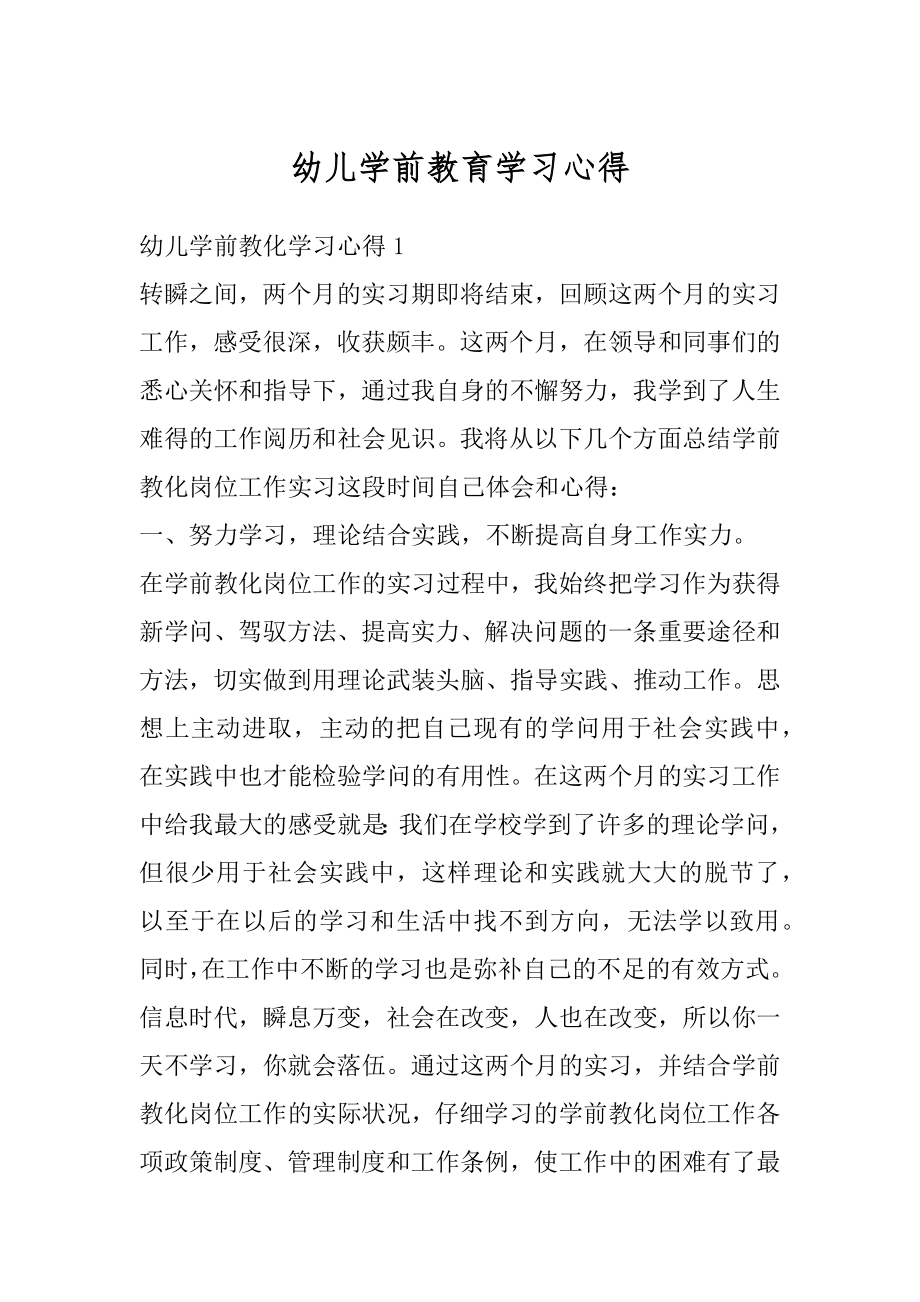 幼儿学前教育学习心得精编.docx_第1页