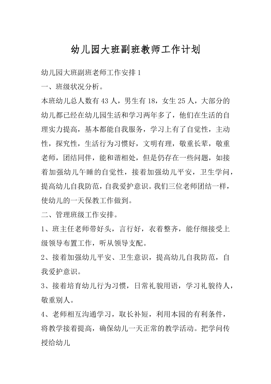 幼儿园大班副班教师工作计划汇编.docx_第1页