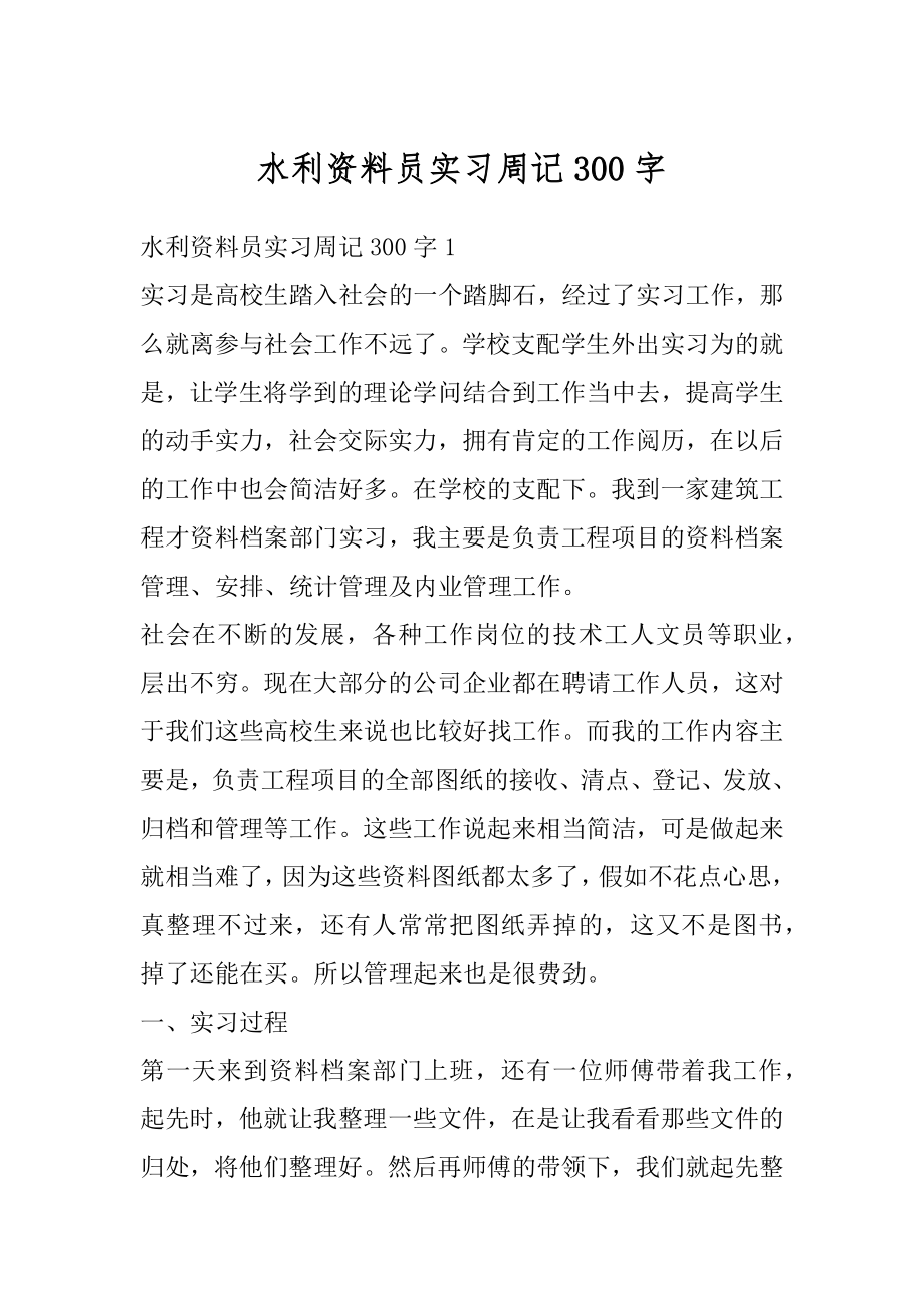 水利资料员实习周记300字汇总.docx_第1页