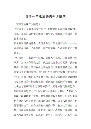 关于一节难忘的课作文随笔例文.docx