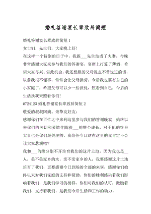 婚礼答谢宴长辈致辞简短精选.docx