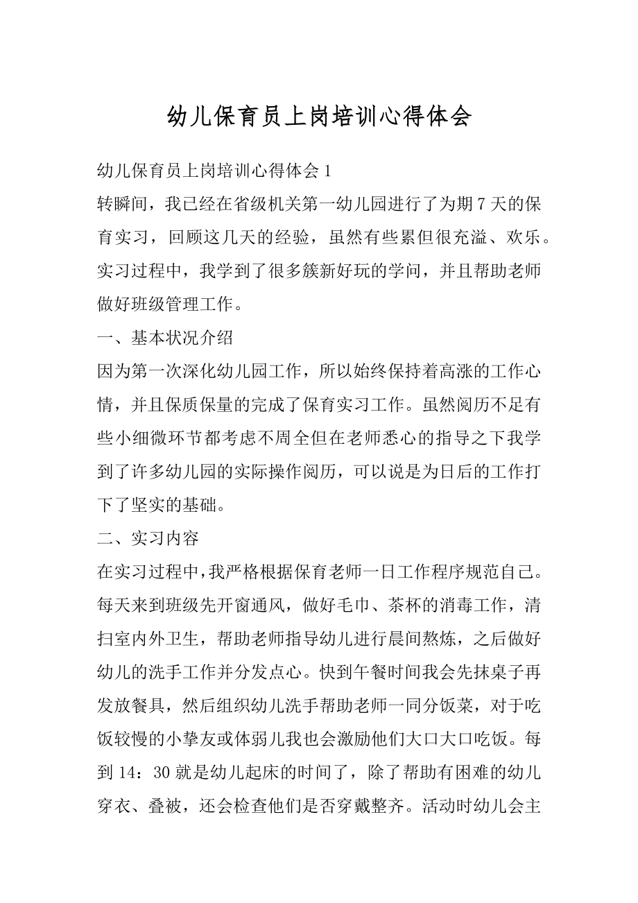 幼儿保育员上岗培训心得体会精品.docx_第1页