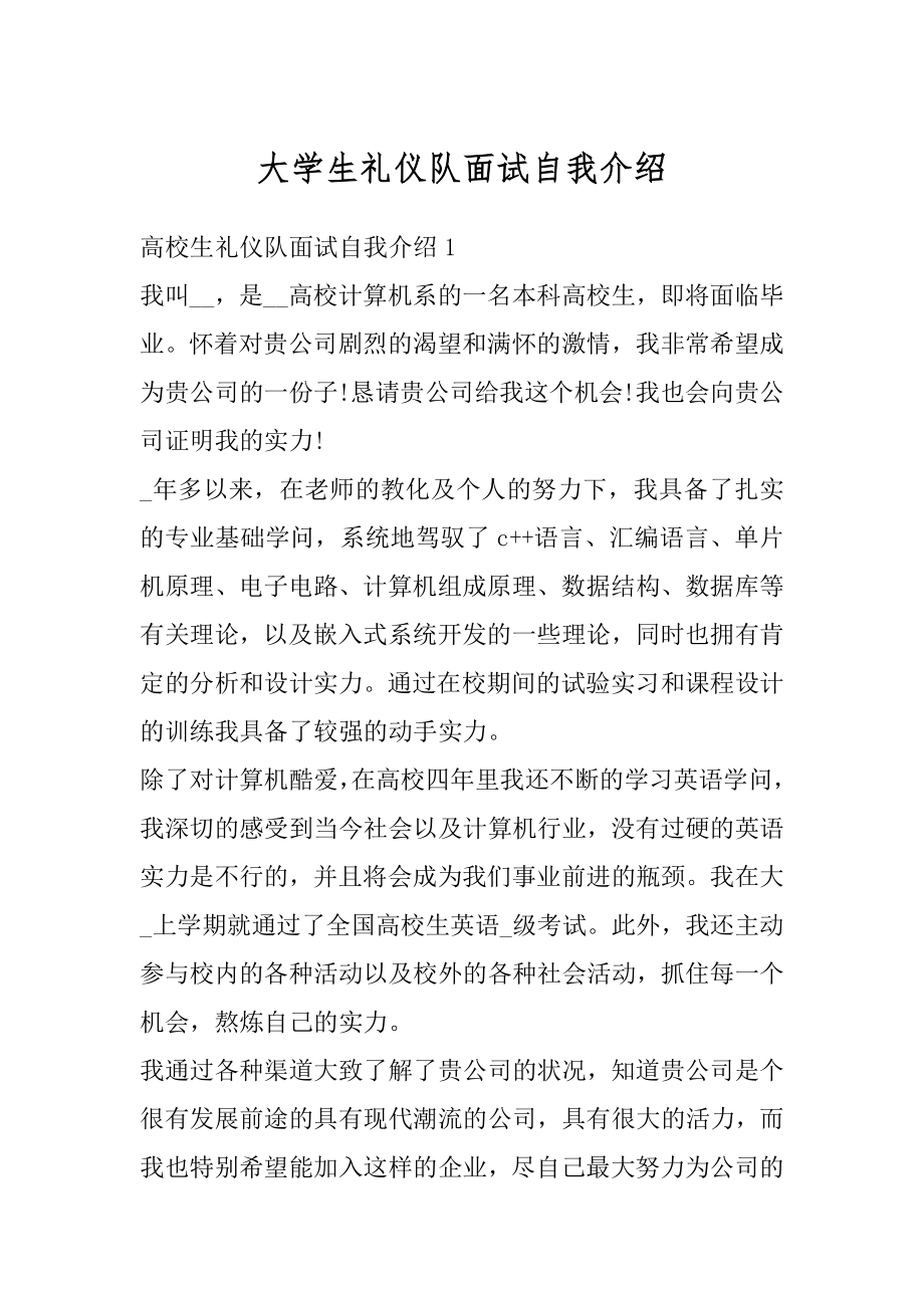 大学生礼仪队面试自我介绍优质.docx_第1页