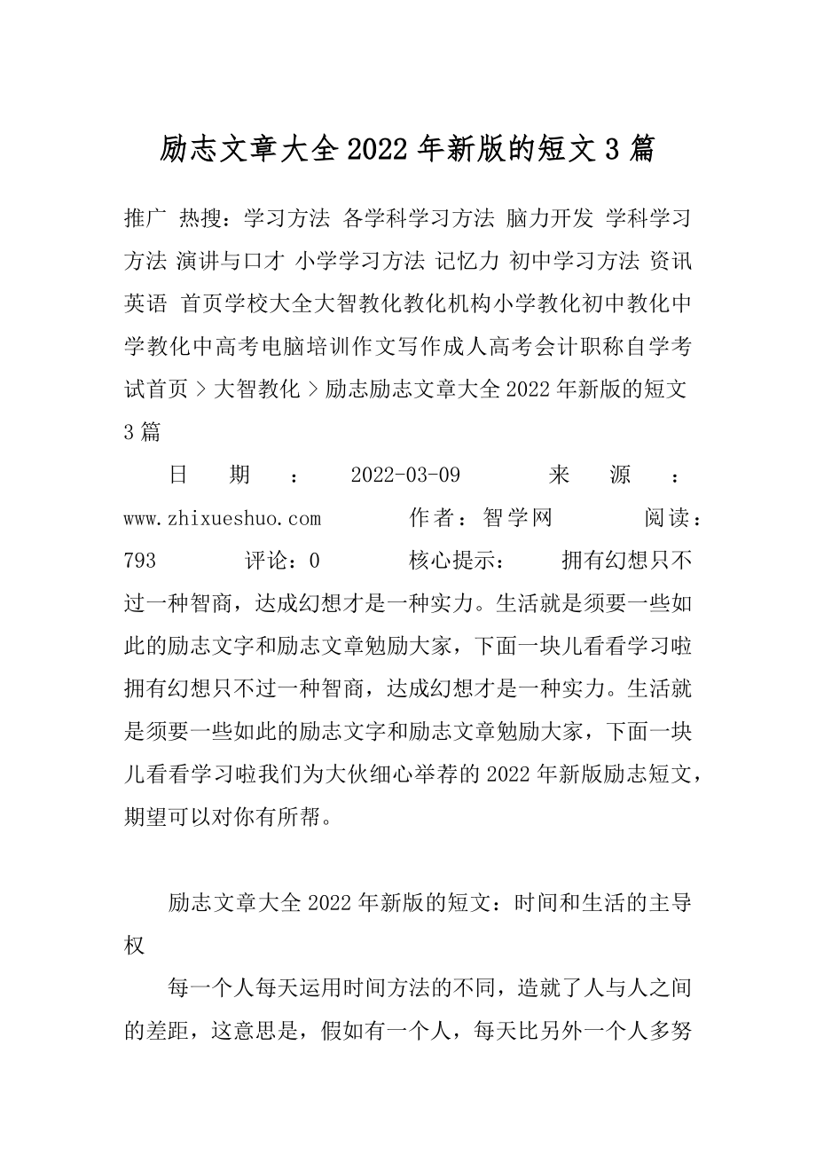 励志文章大全2022年新版的短文3篇精选.docx_第1页