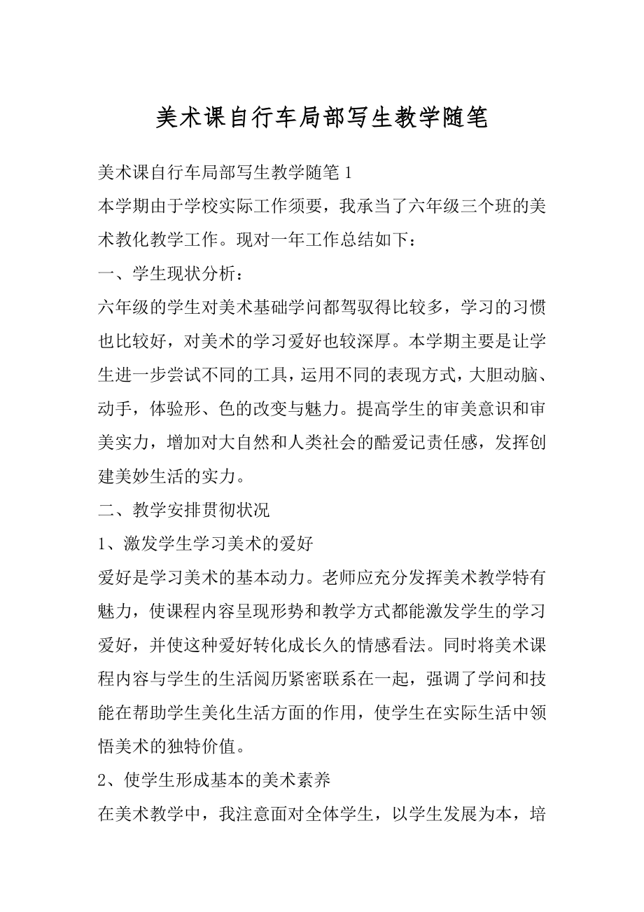 美术课自行车局部写生教学随笔范文.docx_第1页