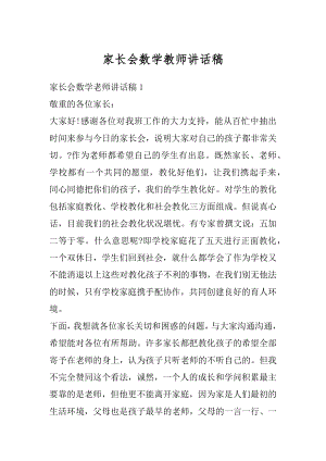 家长会数学教师讲话稿范文.docx