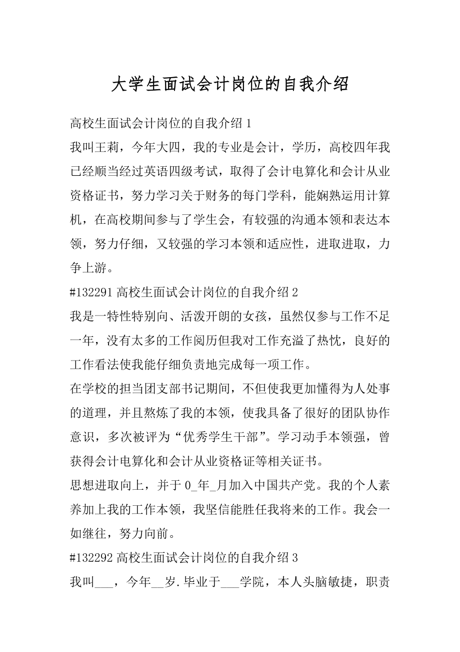 大学生面试会计岗位的自我介绍最新.docx_第1页