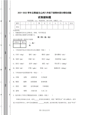 2021-2022学年云南省文山州八年级下册期末语文模拟试题（含答案解析）.docx