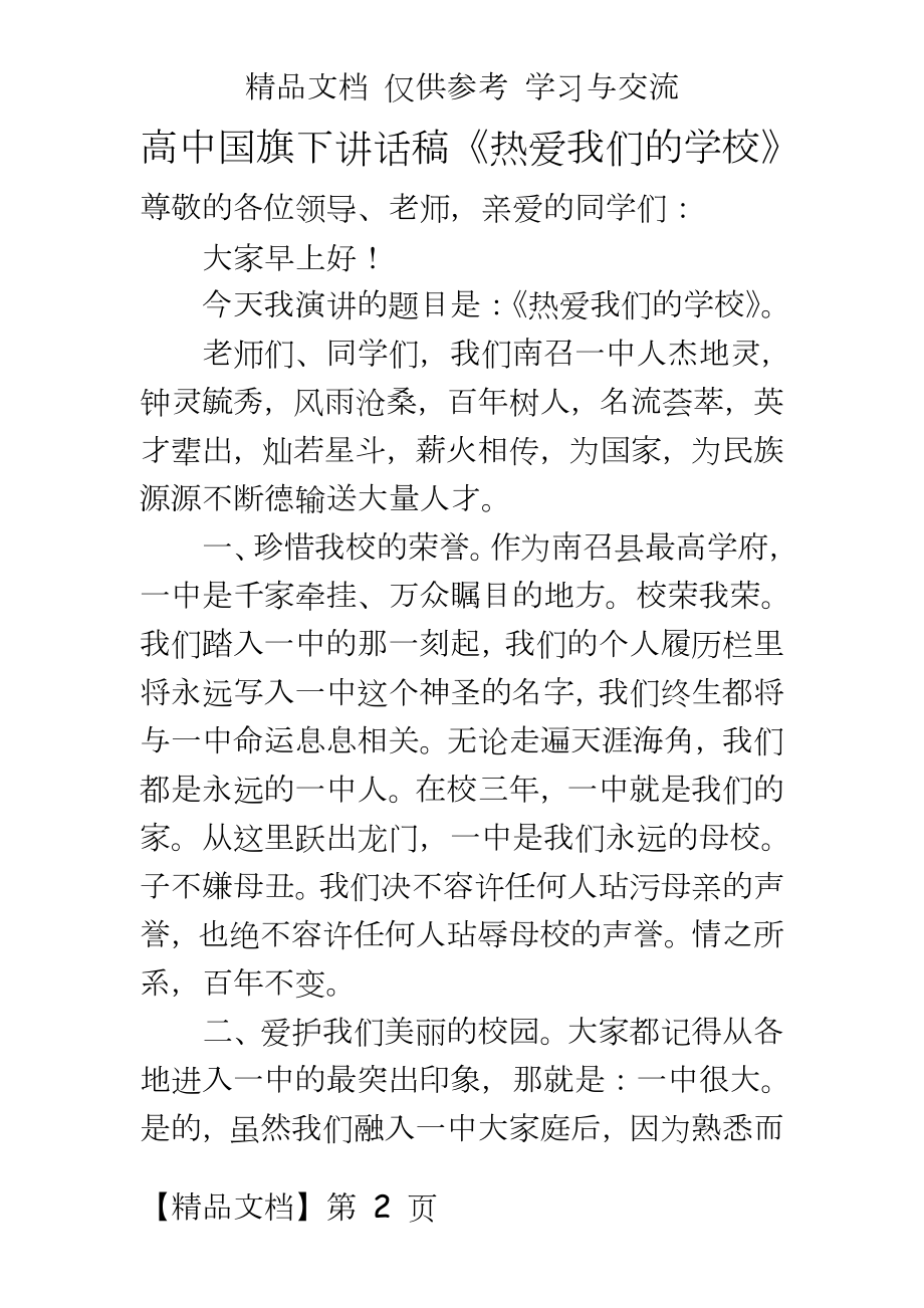 高中国旗下讲话稿《热爱我们的学校》.doc_第2页