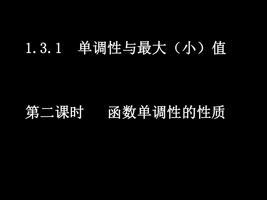 131-2函数单调性的性质.ppt_第1页