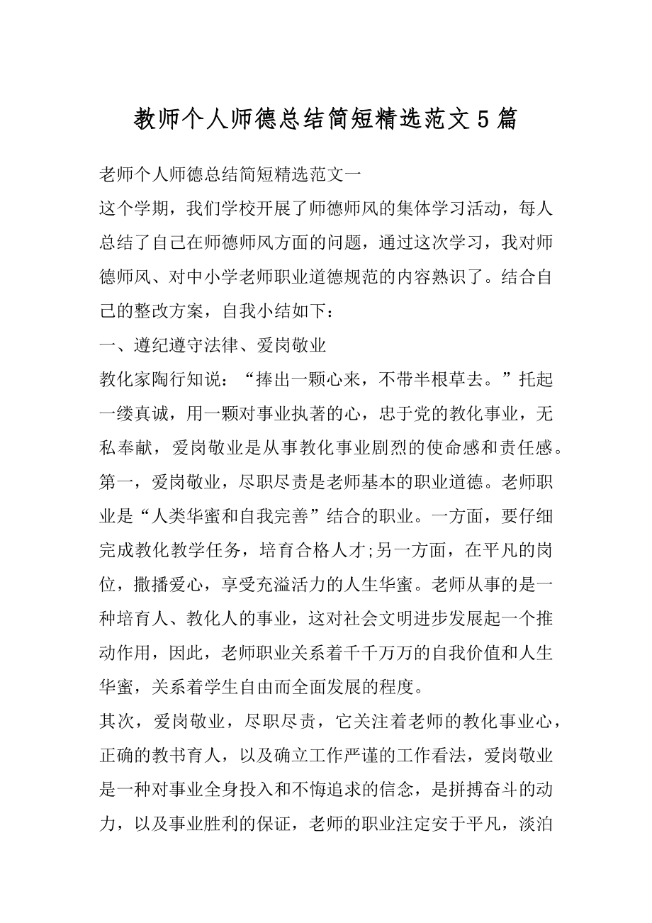 教师个人师德总结简短精选范文5篇优质.docx_第1页