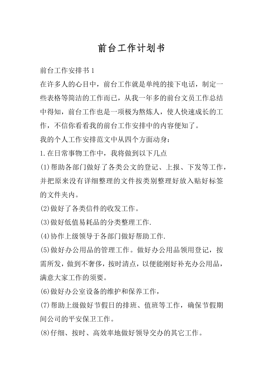 前台工作计划书汇总.docx_第1页