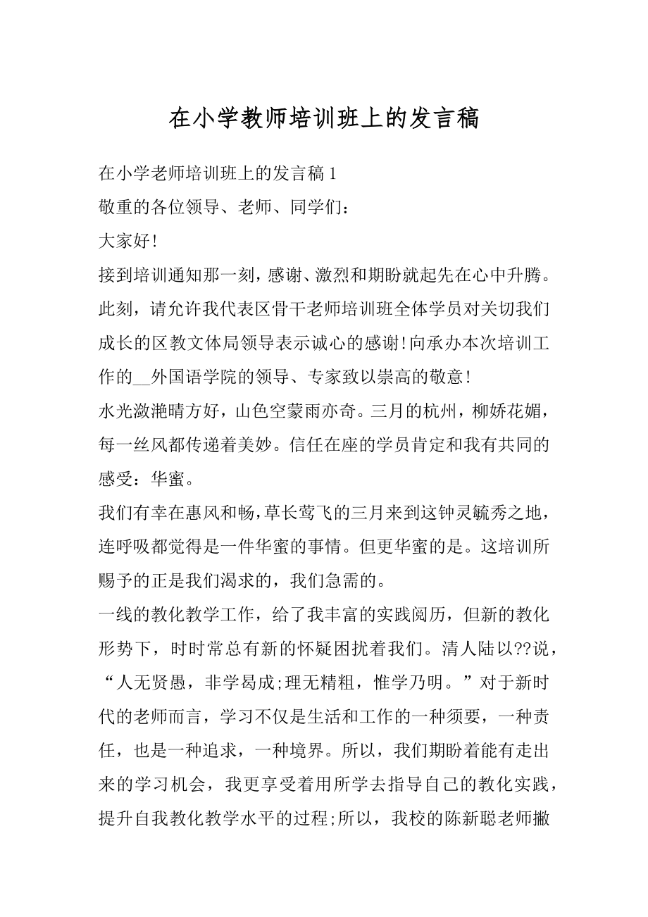 在小学教师培训班上的发言稿范本.docx_第1页