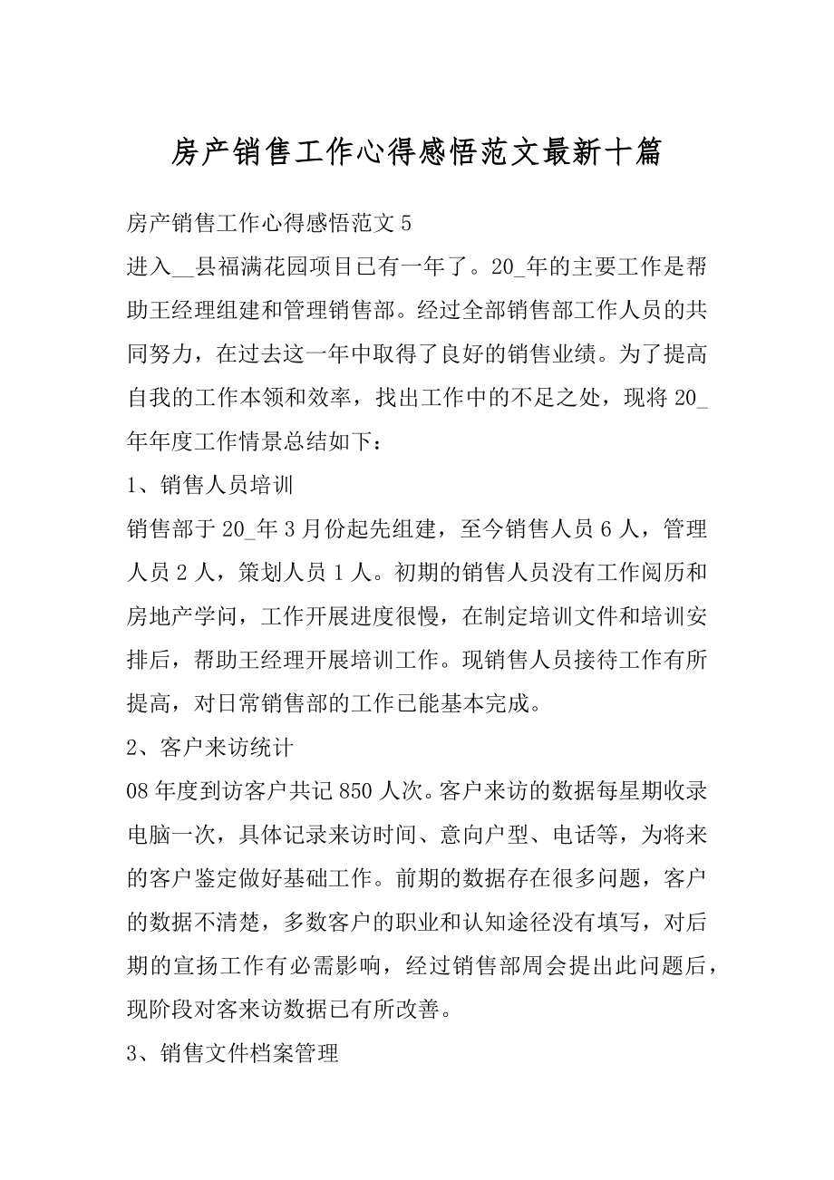 房产销售工作心得感悟范文最新十篇最新.docx_第1页