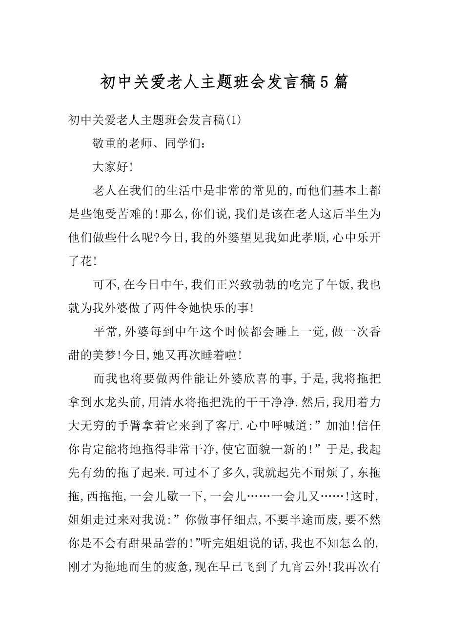 初中关爱老人主题班会发言稿5篇精选.docx_第1页