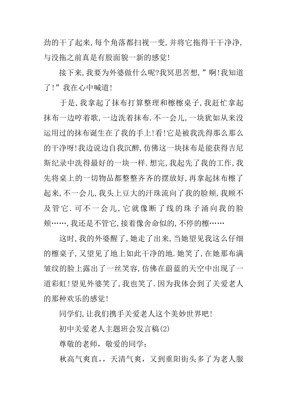 初中关爱老人主题班会发言稿5篇精选.docx_第2页