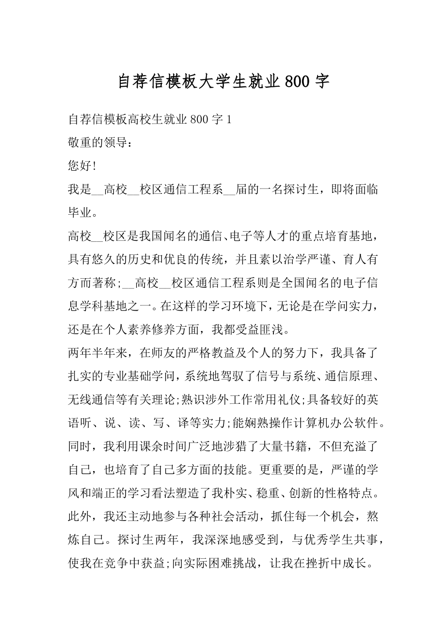 自荐信模板大学生就业800字精编.docx_第1页