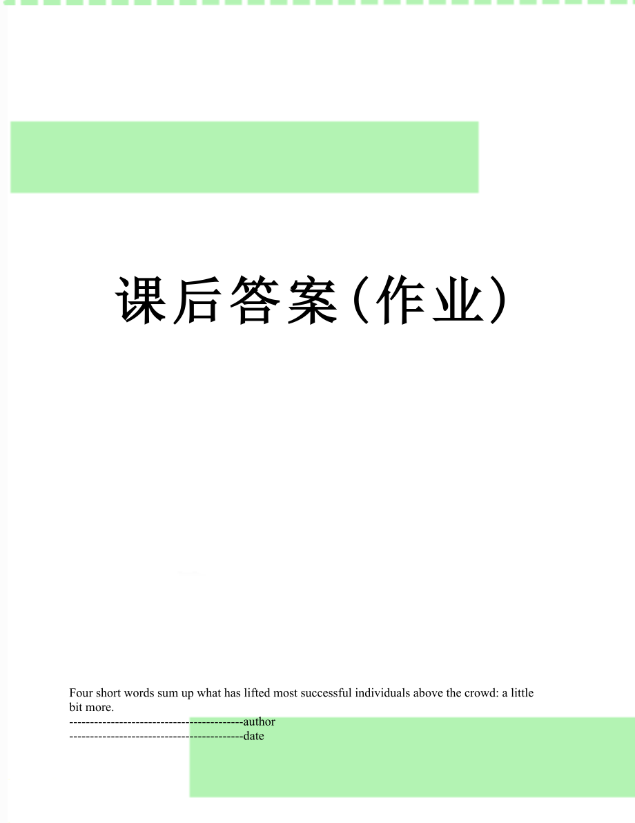 课后答案(作业).docx_第1页