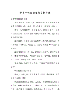 学生个性自我介绍全新合集优质.docx