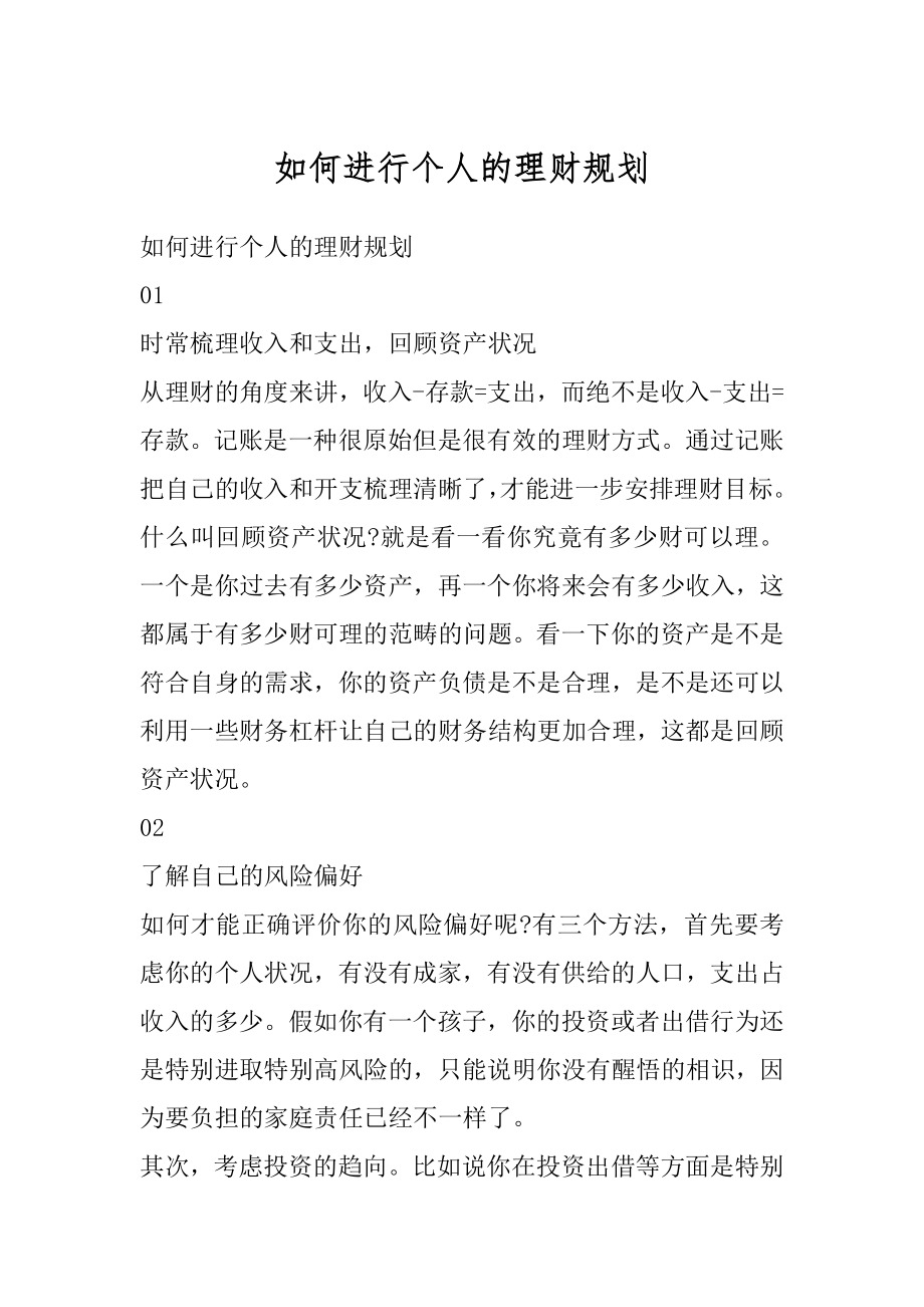 如何进行个人的理财规划精品.docx_第1页