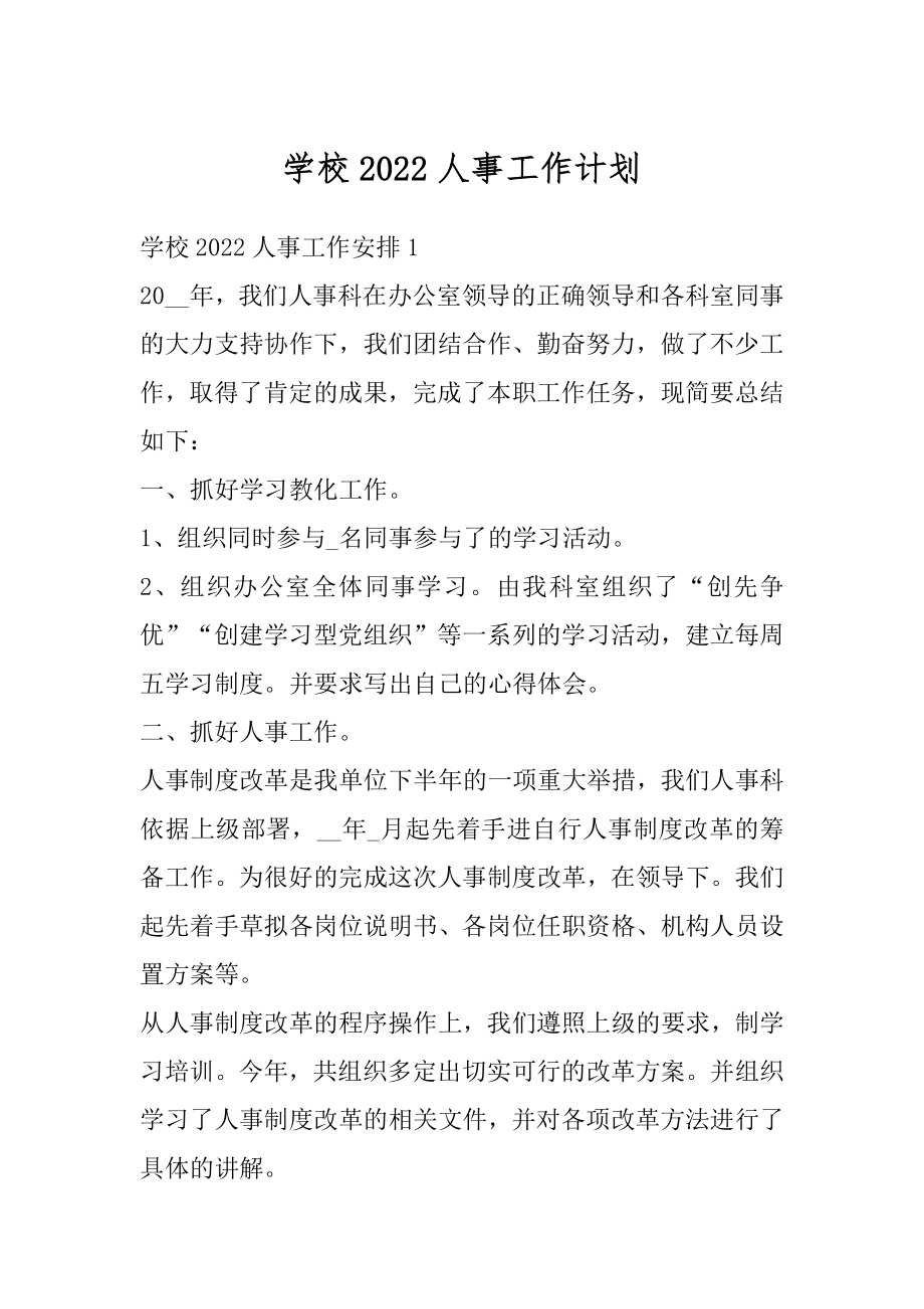 学校2022人事工作计划汇总.docx_第1页