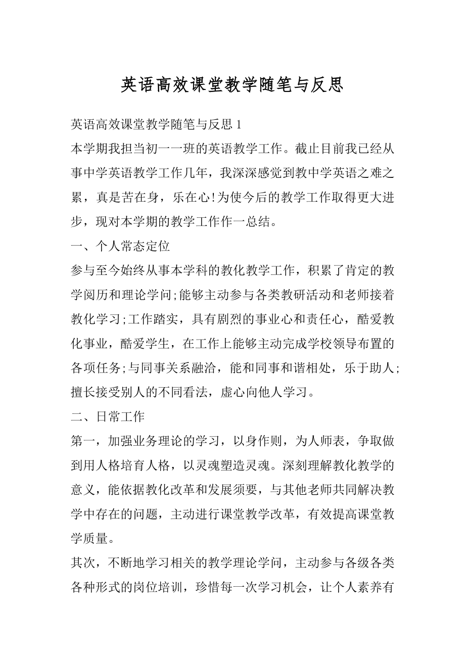 英语高效课堂教学随笔与反思汇编.docx_第1页