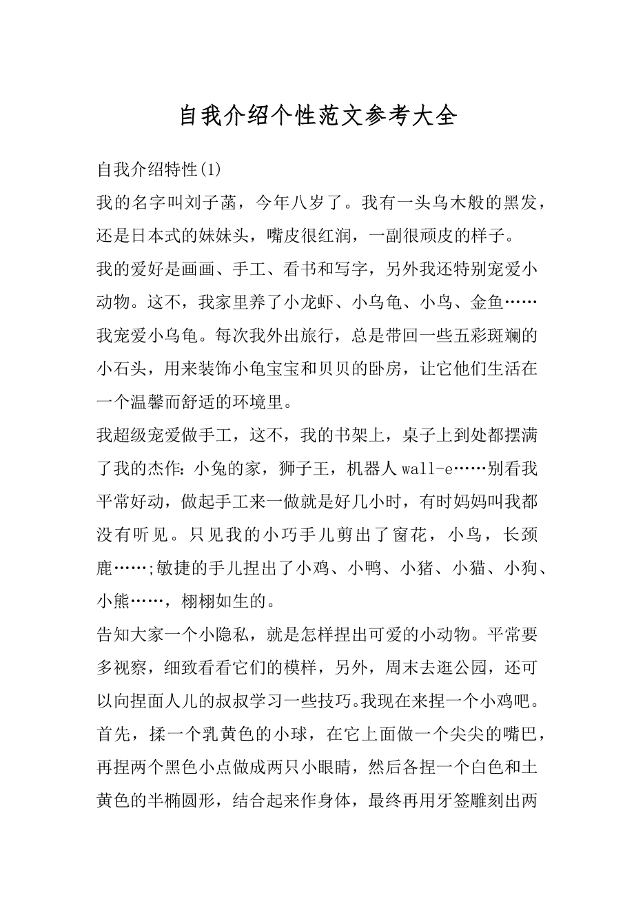 自我介绍个性范文参考大全范本.docx_第1页