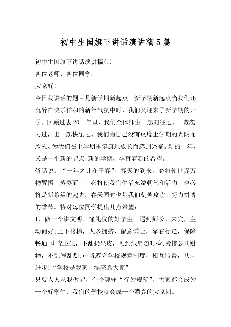 初中生国旗下讲话演讲稿5篇优质.docx_第1页