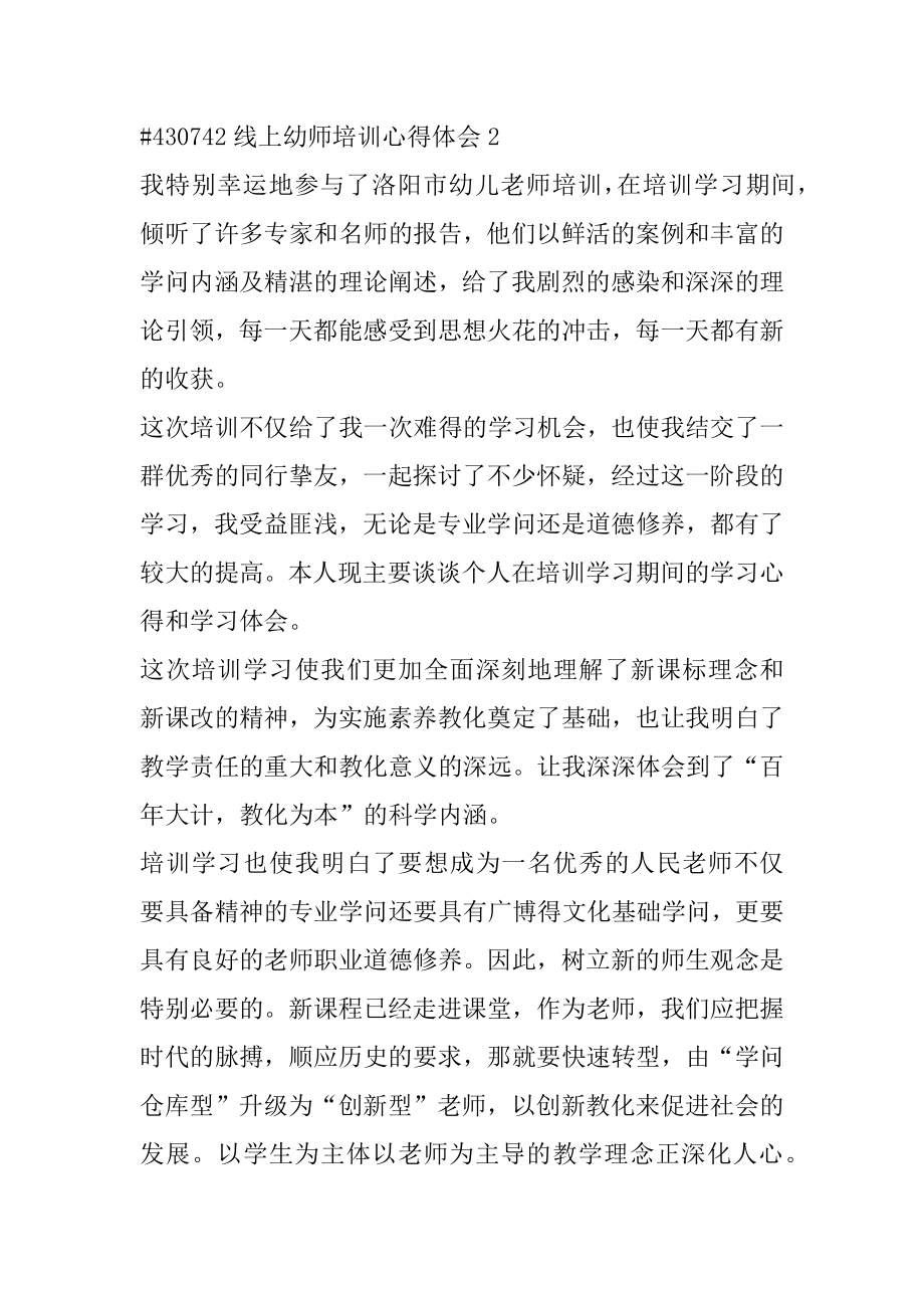 线上幼师培训心得体会最新.docx_第2页