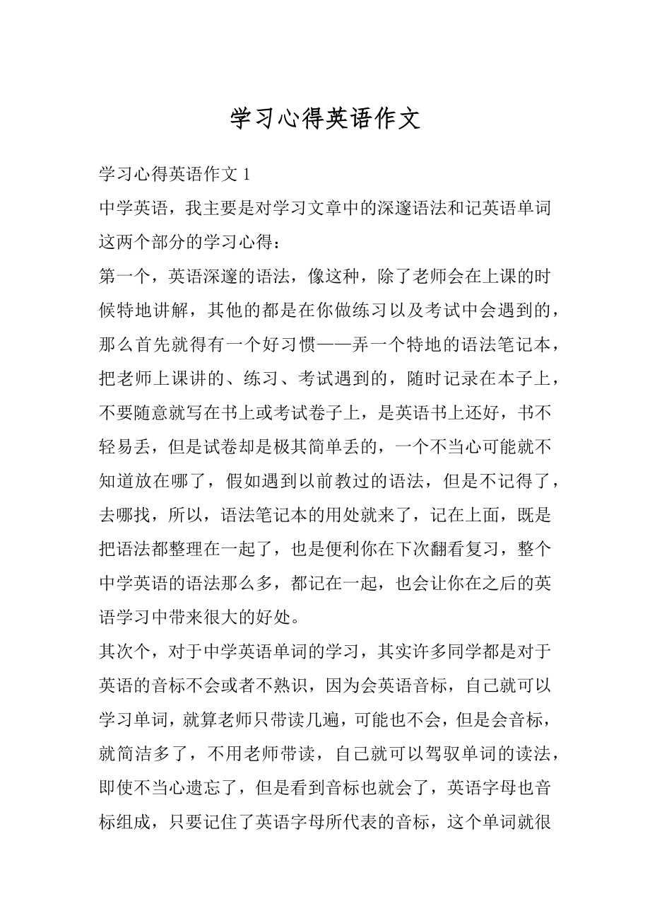 学习心得英语作文精选.docx_第1页