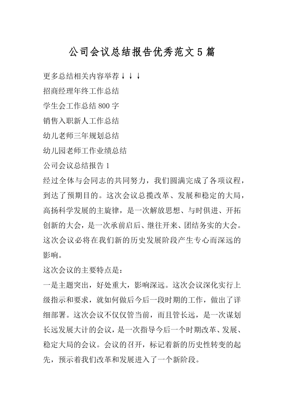 公司会议总结报告优秀范文5篇精选.docx_第1页