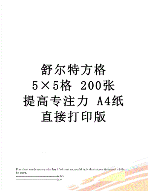 舒尔特方格 5×5格 200张 提高专注力 A4纸 直接打印版.docx