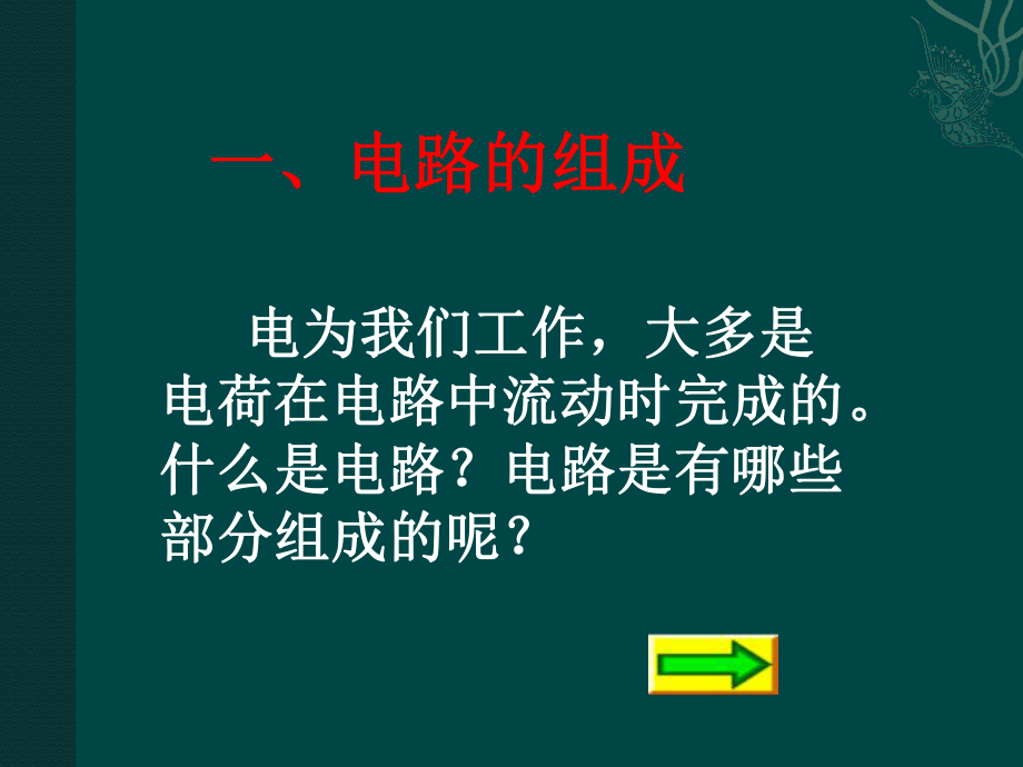 132让电灯发光(课件).ppt_第2页