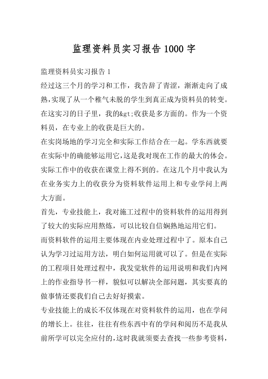 监理资料员实习报告1000字精选.docx_第1页