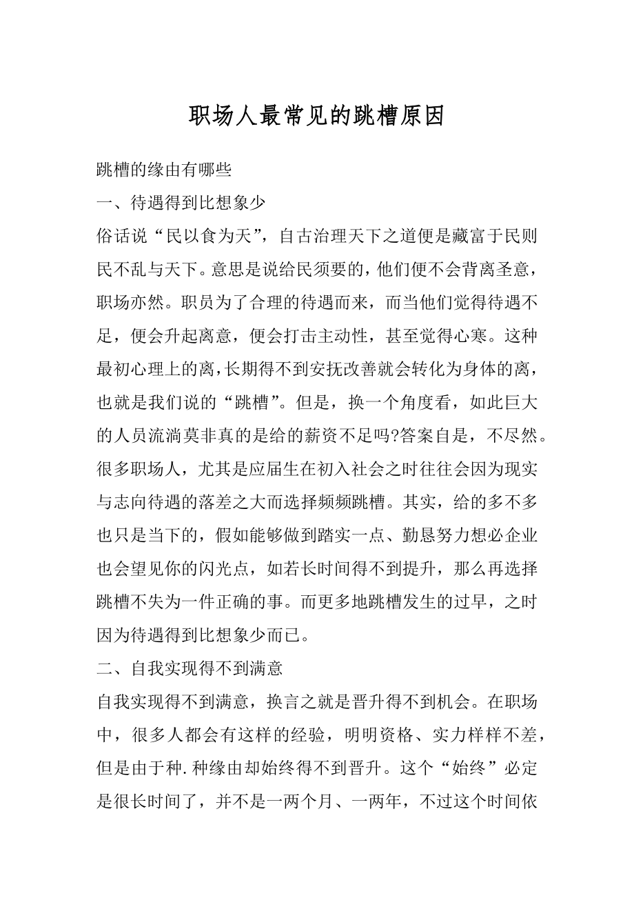 职场人最常见的跳槽原因范本.docx_第1页