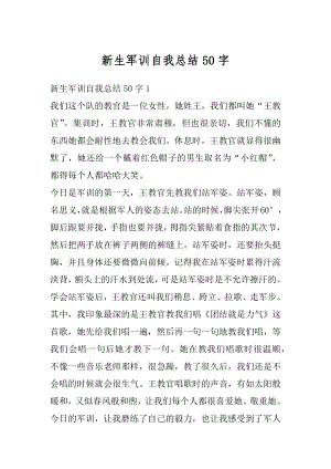 新生军训自我总结50字汇总.docx